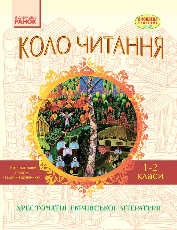 Коло читання. Хрестоматія української літератури. 1-2 класи