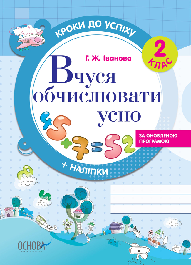 Кроки до успіху. Вчуся обчислювати усно. За оновленою програмою. 2 клас