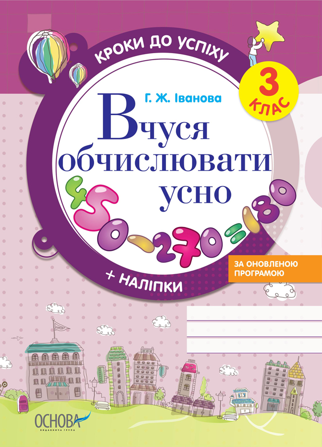 Кроки до успіху. Вчуся обчислювати усно. За оновленою програмою. 3 клас