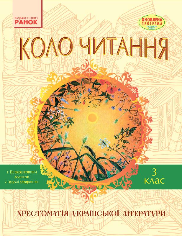 Коло читання. Хрестоматія української літератури. 3 клас