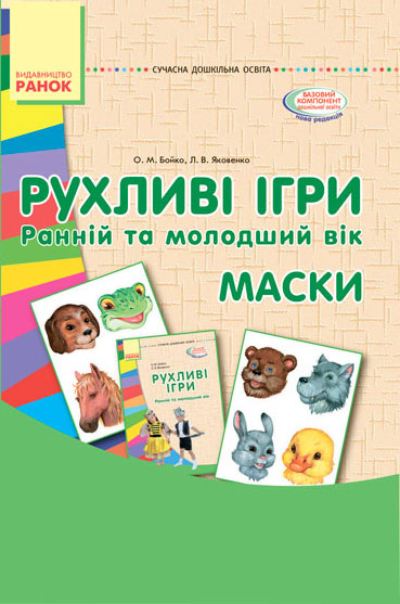 Рухливі ігри. Маски (Картки + метод.) Ранній та молодший вік