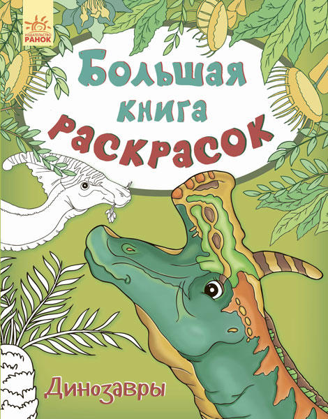 Велика книга розмальовок. Динозаври (російською мовою)