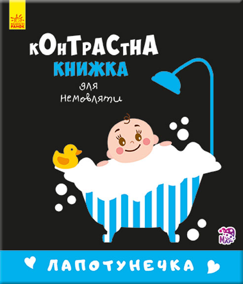 Лапотунечка. Контрастна книжка для немовляти