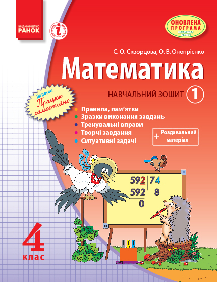 Математика. 4 клас. Навчальний зошит. 1 частина (українською мовою)