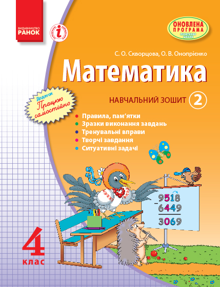 Математика. 4 клас. Навчальний зошит. 2 частина (українською мовою)