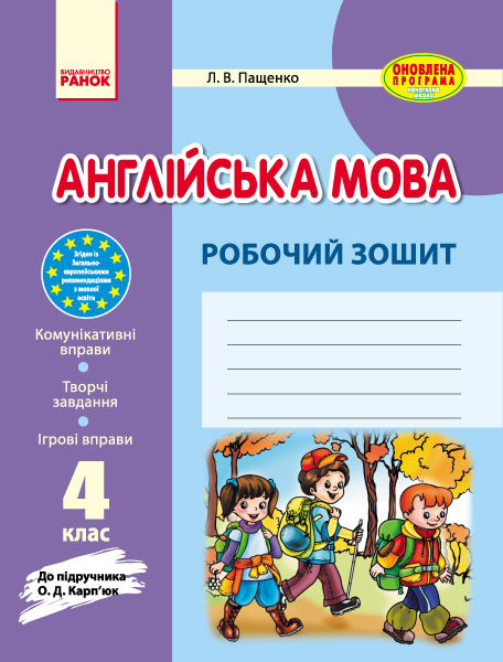 Англійська мова. 4 клас: робочий зошит (до підруч. О. Д. Карп’юк) (українською мовою)