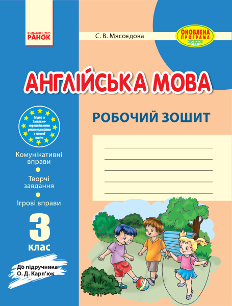 Англійська мова. 3 клас. Робочий зошит (до підручника О. Д. Карп'юк) (українською мовою)