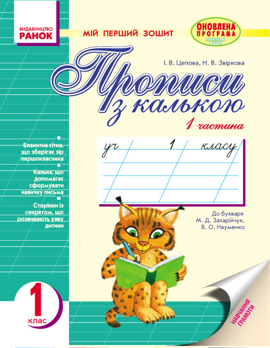 Прописи з калькою. Мій перший зошит. 1 клас. У 2-х частинах. До «Букваря» М. Д. Захарійчук, В. О. Науменко (українською мовою)