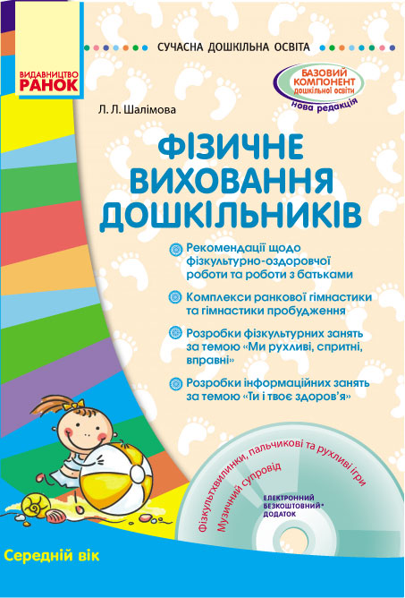 Сучасна дошкільна освіта. Фізичне виховання дошкільників. Середній вік