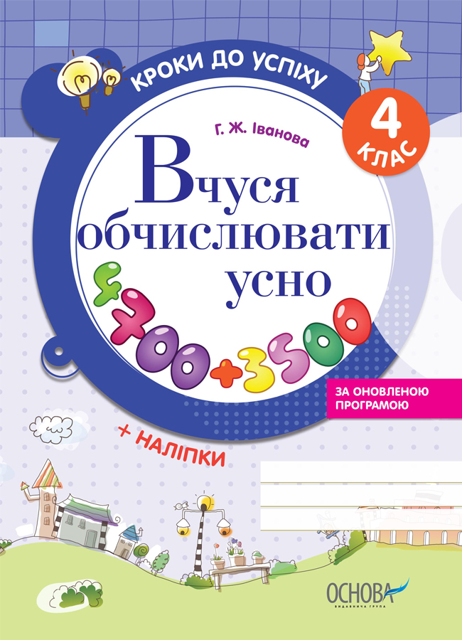 Кроки до успіху. Вчуся обчислювати усно (оновлена). 4 клас