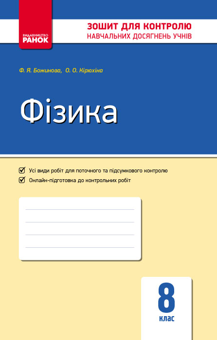 Фізика. 8 клас. Контроль навчальних досягнень