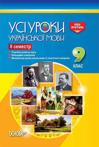 Усі уроки української мови. 9 клас. ІІ семестр. Нова програма