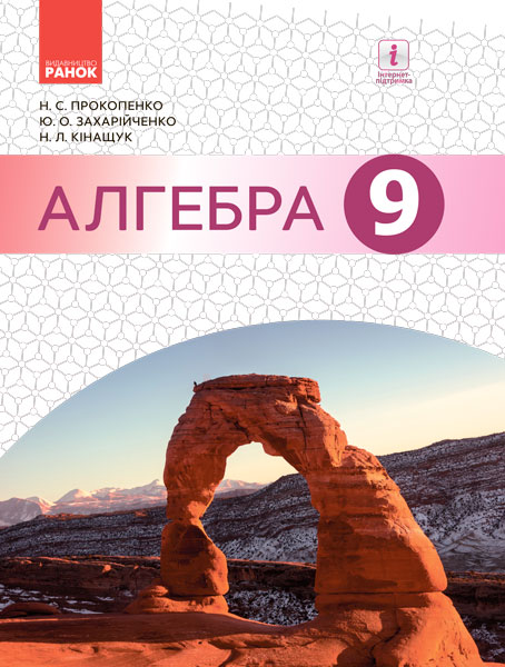 Алгебра. Підручник 9 клас для ЗНЗ