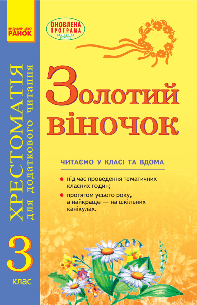 Золотий віночок: Хрестоматія для додаткового читання. 3 клас