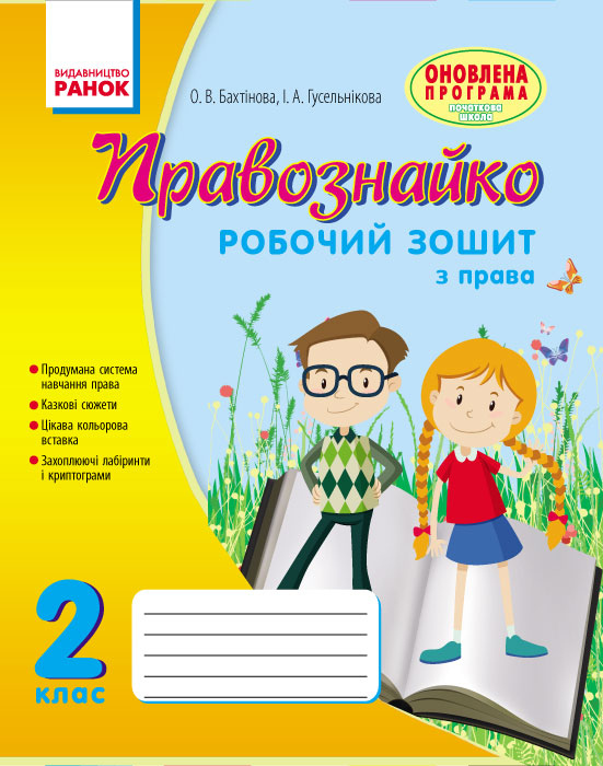 Правознайко. Робочий зошит з права. 2 клас (українською мовою)