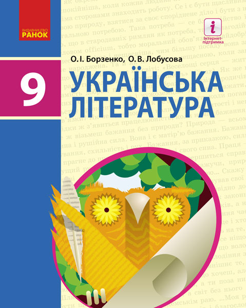 Українська література. Підручник 9 клас для ЗНЗ