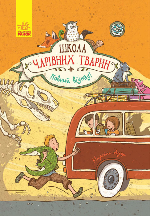 Повний відпад! Книга 4. Школа чарівних тварин