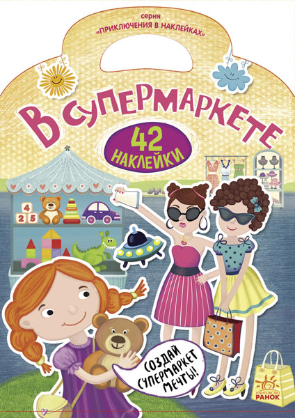 У супермаркеті. 42 наліпки. Пригоди в наліпках (російською мовою)