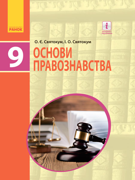 Основи правознавства. Підручник 9 клас для ЗНЗ