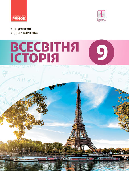 Всесвітня історія. Підручник 9 клас для ЗНЗ