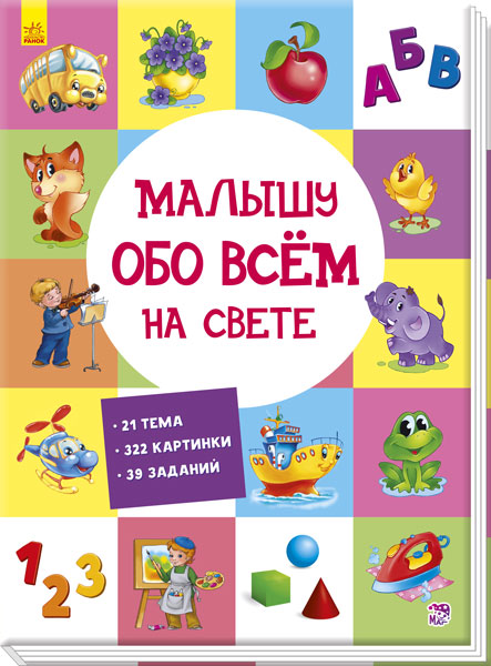 Малюкові про все на світі (російською мовою)