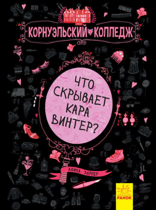 Що приховує Кара Вінтер? Корнуольський коледж (російською мовою)