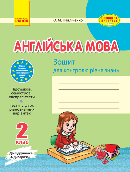 Англійська мова. 2 клас: Зошит для контролю знань (до підручника О. Д. Карп’юк) (українською мовою)