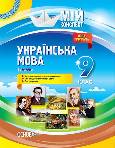 Українська мова. 9 клас. II семестр