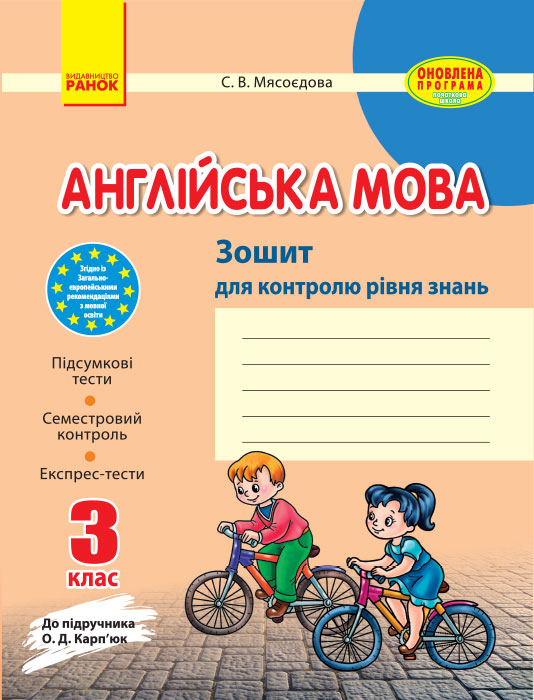 Англійська мова. 3 клас. Зошит для контролю рівня знань (до підручника Карп'юк О.Д.)