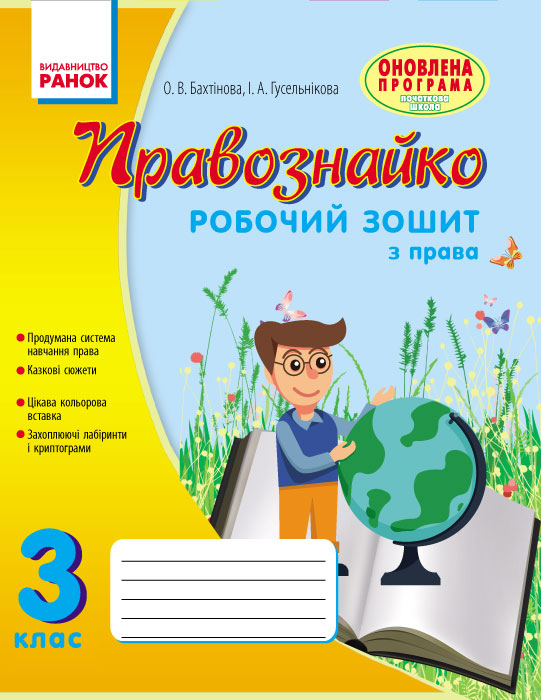 Правознайко. Робочий зошит з права. 3 клас (українською мовою)