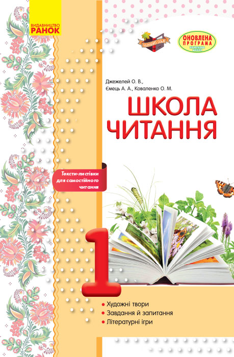 Школа читання. 1 клас: тексти-листівки для самостійного читання