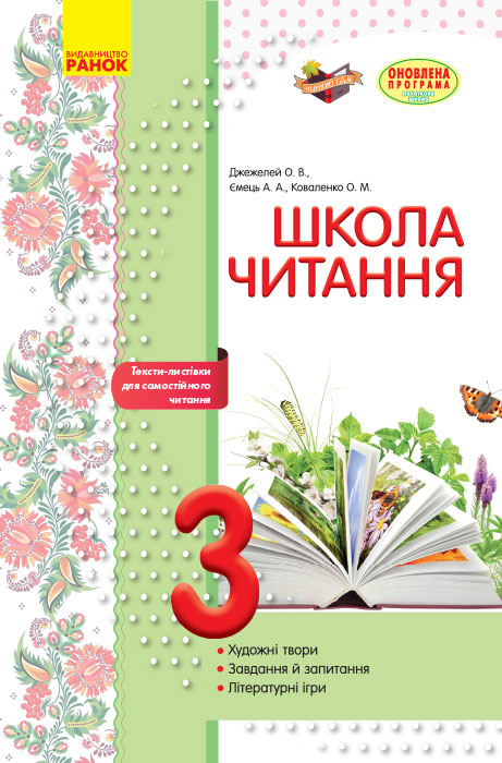 Школа читання. 3 клас: тексти-листівки для самостійного читання