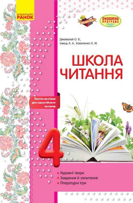 Школа читання. 4 клас: тексти-листівки для самостійного читання