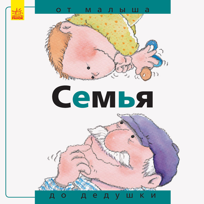 Родина: від малого до старого (російською мовою)