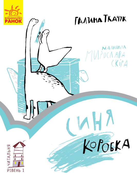 Синя коробка. Читальня. Рівень 1