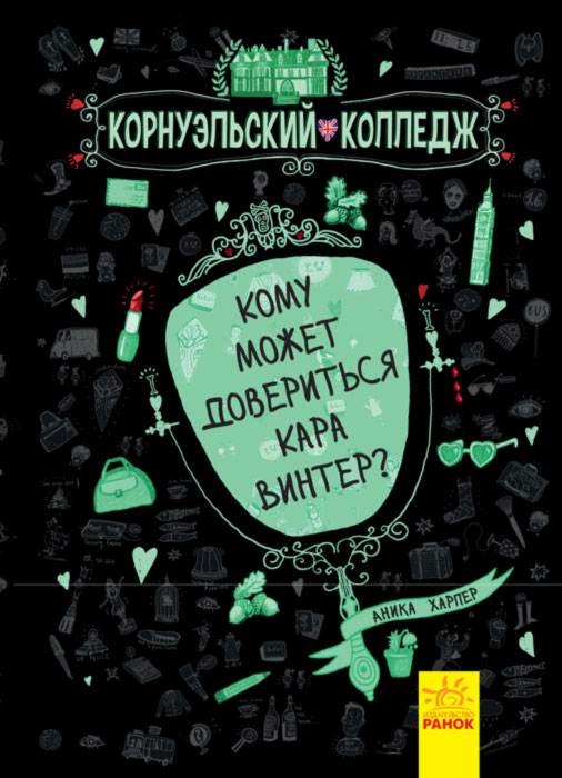 Кому може довіритися Кара Вінтер? Корнуольський коледж (російською мовою)