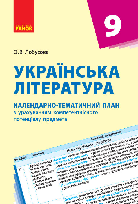 Українська література. 9 клас: календарно-тематичний план з урахуванням компетентнісного потенціалу предмета