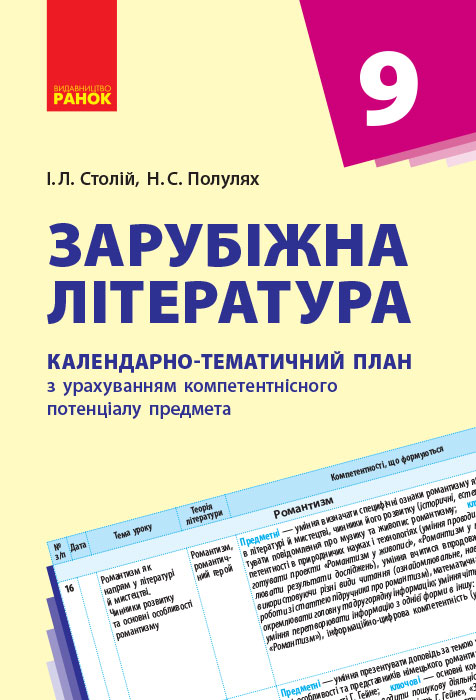 Зарубіжна література. 9 клас: календарно-тематичний план з урахуванням компетентнісного потенціалу предмета