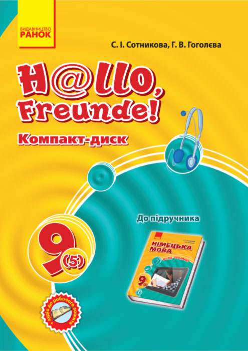 Hallo, Freunde! СD диск до підручника з німецької мови 9(5)