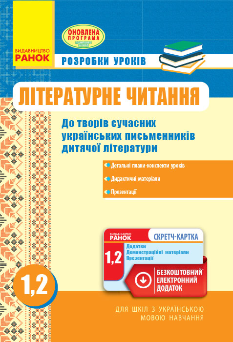 Літературне читання. 1, 2 класи: розробки уроків: за оновленою програмою