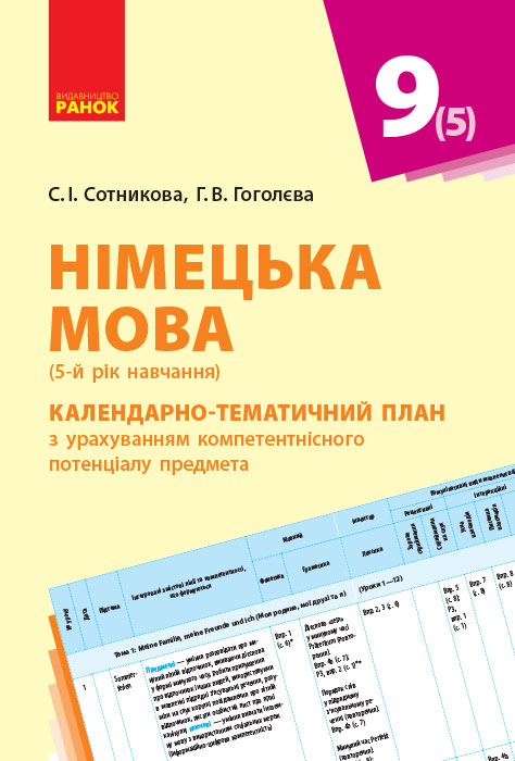 Німецька мова. 9 клас. Календарно-тематичний план з урахуванням компетентнісного потенціалу предмета (до підруч. «Німецька мова (5-й рік нав?