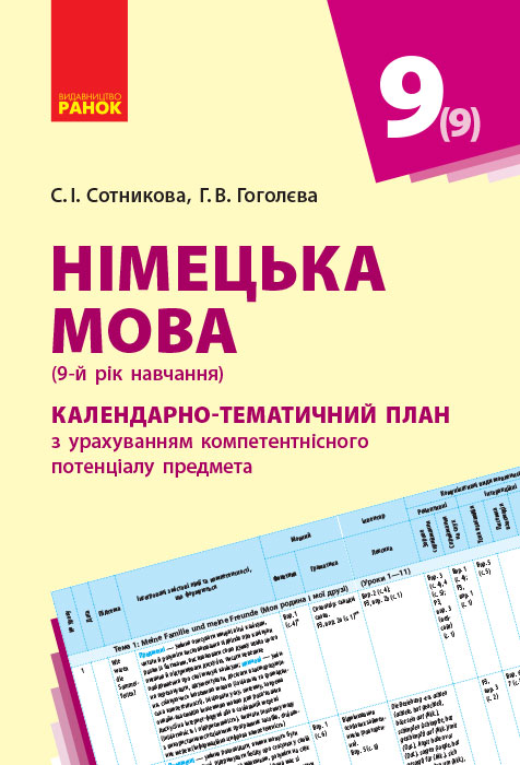 Німецька мова. 9 клас. Календарно-тематичний план з урахуванням компетентнісного потенціалу предмета (до підруч. «Німецька мова (9-й рік нав?