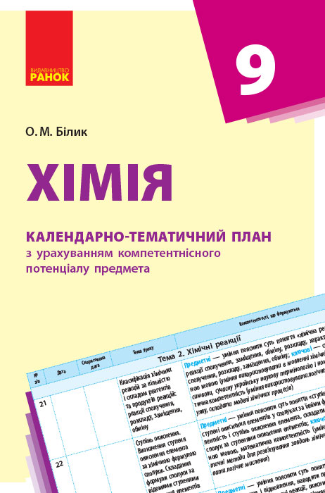 Хімія. 9 клас. Календарно-тематичний план з урахуванням компетентнісного потенціалу предмета