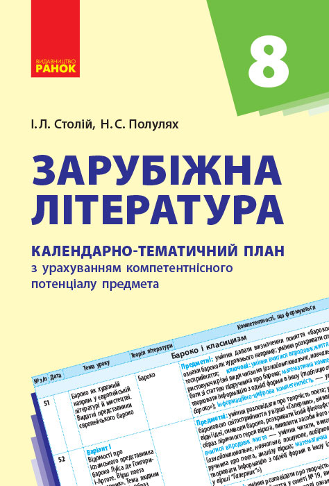 Зарубіжна література. 8 клас: календарно-тематичний план з урахуванням компетентнісного потенціалу предмета