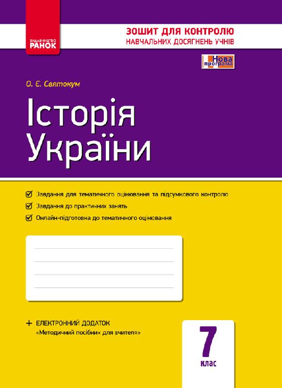 Історія України. 7 клас. Зошит контролю навчальних досягнень учнів