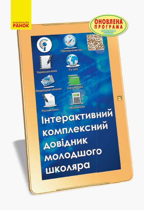 Інтерактивний комплексний довідник молодшого школяра