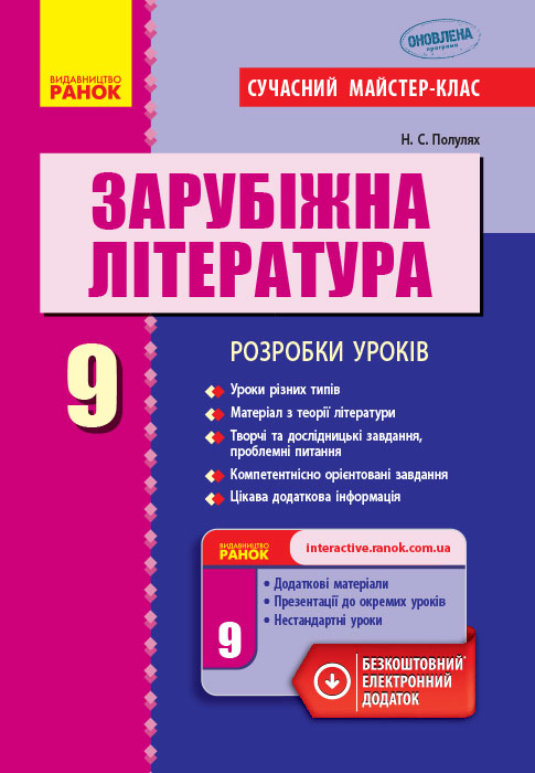 Зарубіжна література. 9 клас: розробки уроків. Серія «Сучасний майстер-клас»