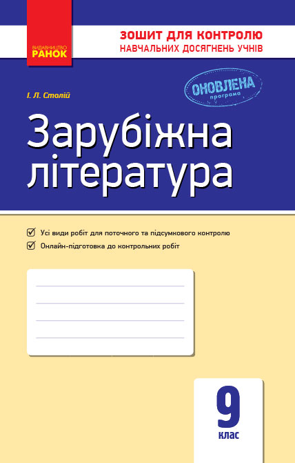 Зарубіжна література. 9 клас: зошит для контролю навчальних досягнень учнів