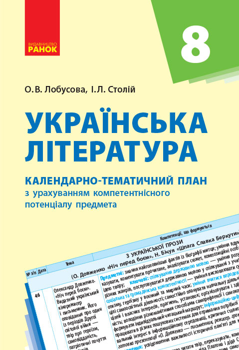 Українська література. 8 клас: календарно-тематичний план з урахуванням компетентнісного потенціалу предмета