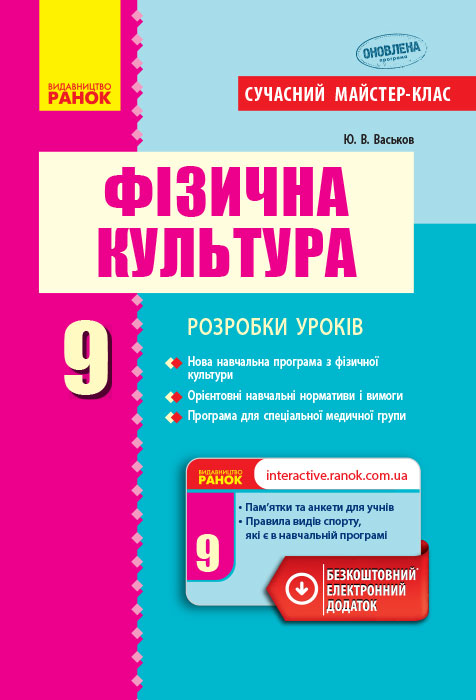 Фізична культура. 9 клас. Розробки уроків. Серія «Сучасний майстер-клас»